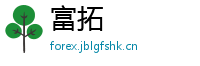 富拓